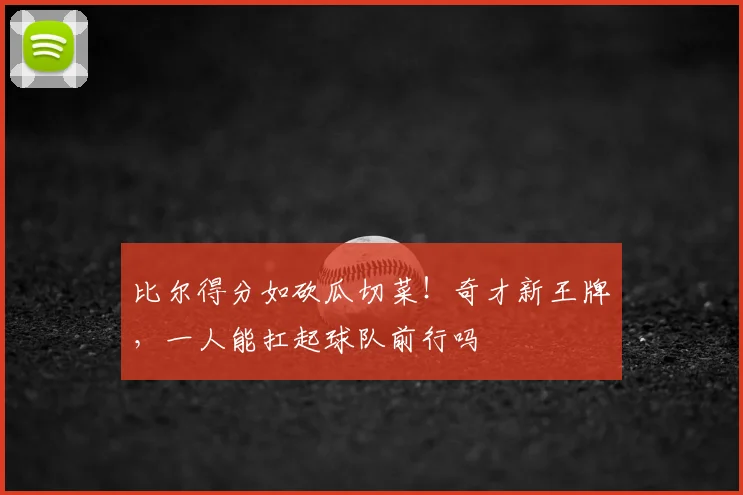 比尔得分如砍瓜切菜！奇才新王牌，一人能扛起球队前行吗