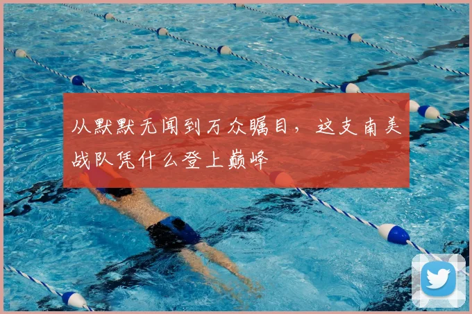 从默默无闻到万众瞩目，这支南美战队凭什么登上巅峰