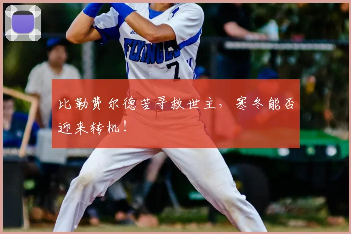 比勒费尔德苦寻救世主，寒冬能否迎来转机！