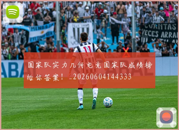 国家队实力几何电竞国家队成绩榜给你答案!_20260604144333