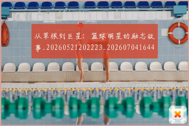 从草根到巨星:篮球明星的励志故事_20260521202223_20260704164426