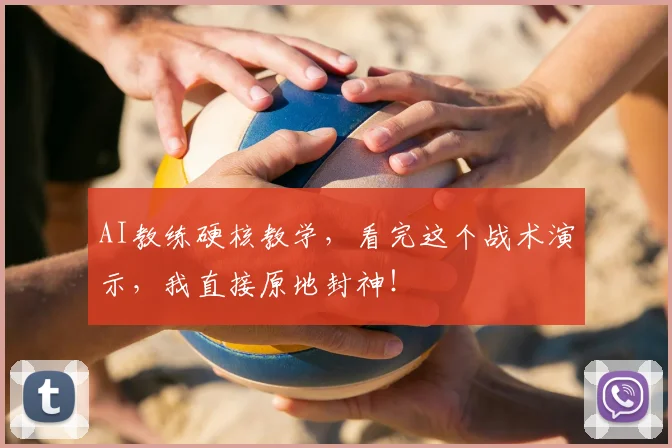 AI教练硬核教学,看完这个战术演示,我直接原地封神!