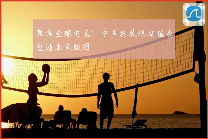 聚焦全球电竞：中国发展规划能否塑造未来版图