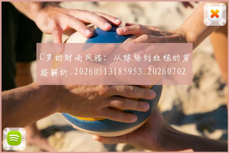 C罗的时尚风格:从球场到红毯的穿搭解析_20260513185953_20260702042314