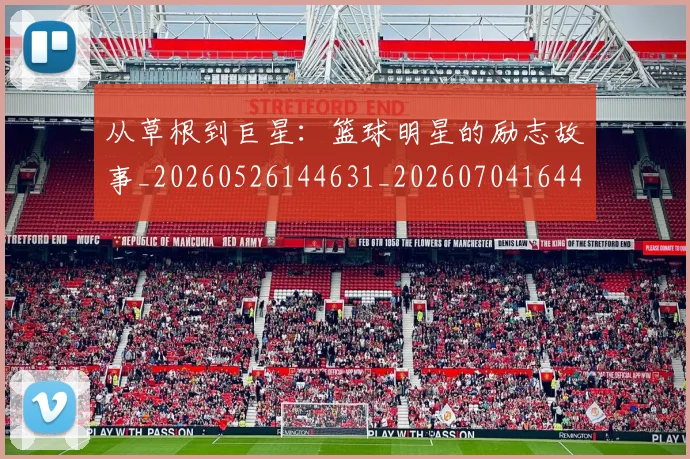 从草根到巨星：篮球明星的励志故事_20260526144631_20260704164427