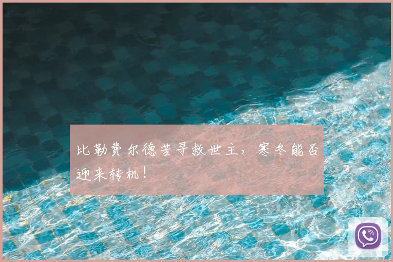 比勒费尔德苦寻救世主,寒冬能否迎来转机!