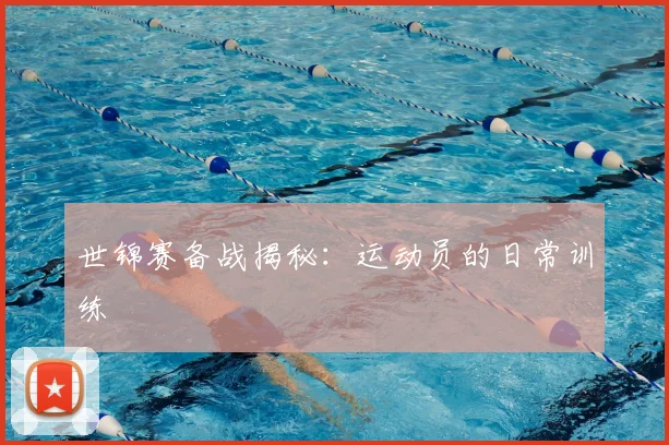世锦赛备战揭秘：运动员的日常训练