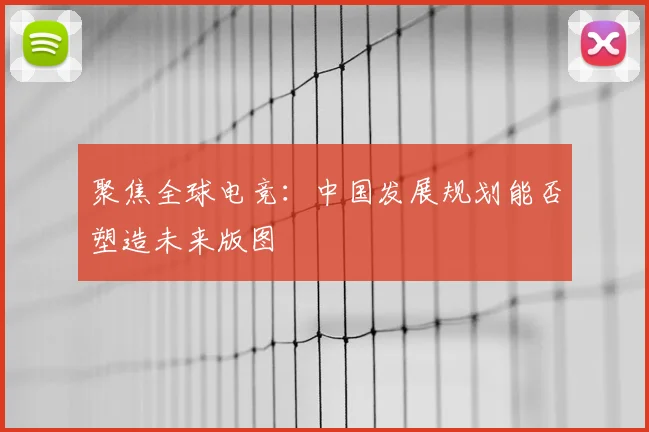 聚焦全球电竞：中国发展规划能否塑造未来版图