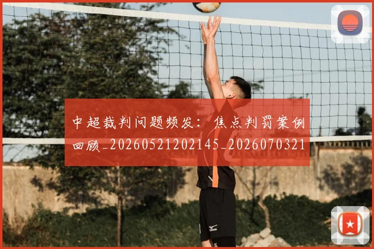 中超裁判问题频发：焦点判罚案例回顾_20260521202145_20260703211739