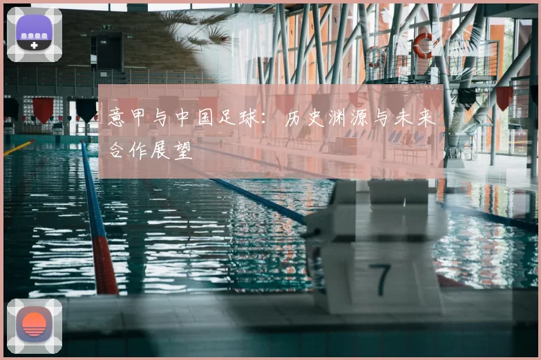 意甲与中国足球：历史渊源与未来合作展望
