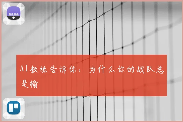 AI教练告诉你,为什么你的战队总是输
