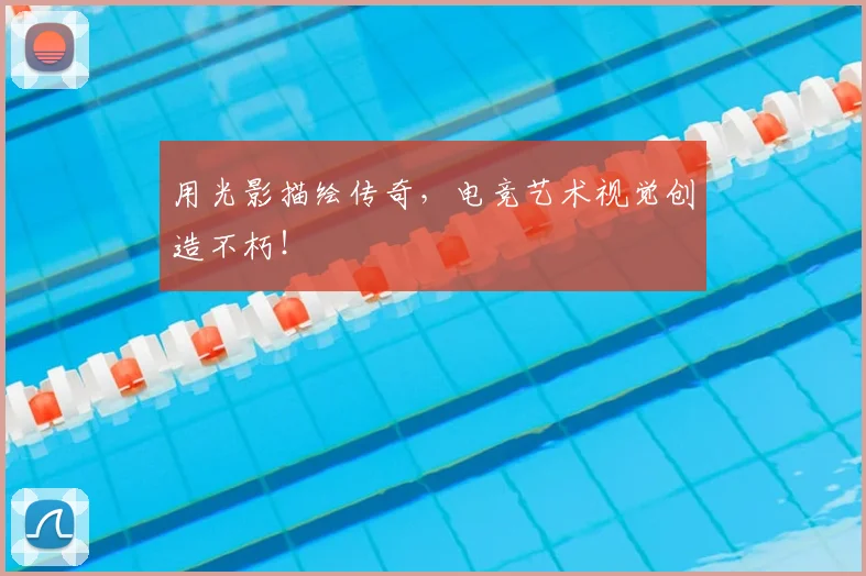 用光影描绘传奇,电竞艺术视觉创造不朽!