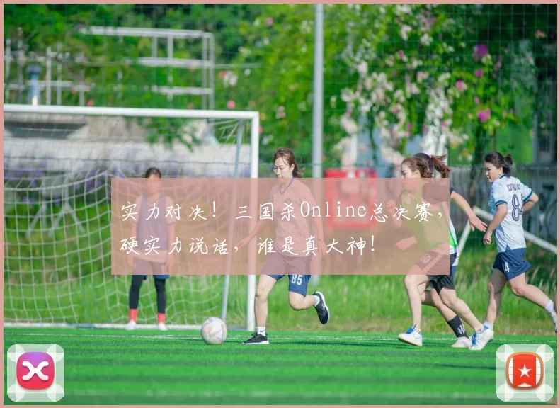 实力对决！三国杀Online总决赛，硬实力说话，谁是真大神！